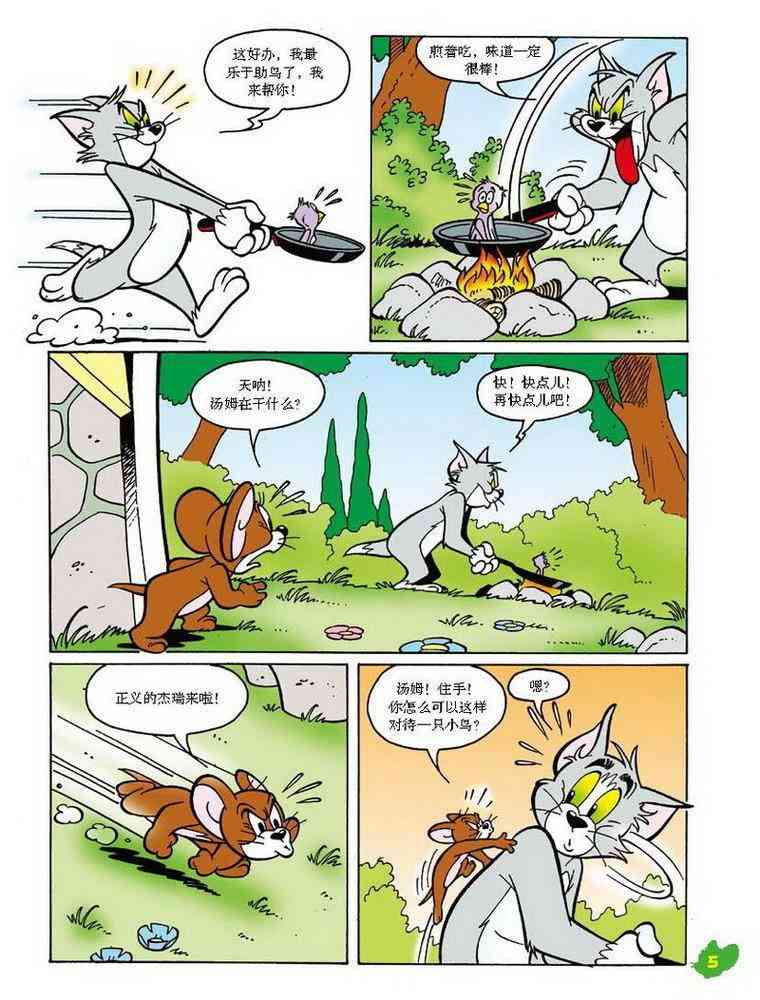 猫和老鼠 - 第30话 - 第4张图