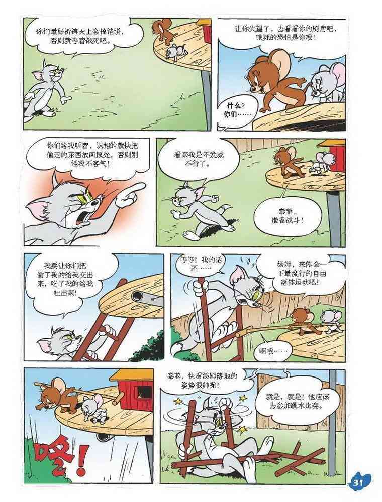 猫和老鼠 - 第27话 - 第3张图