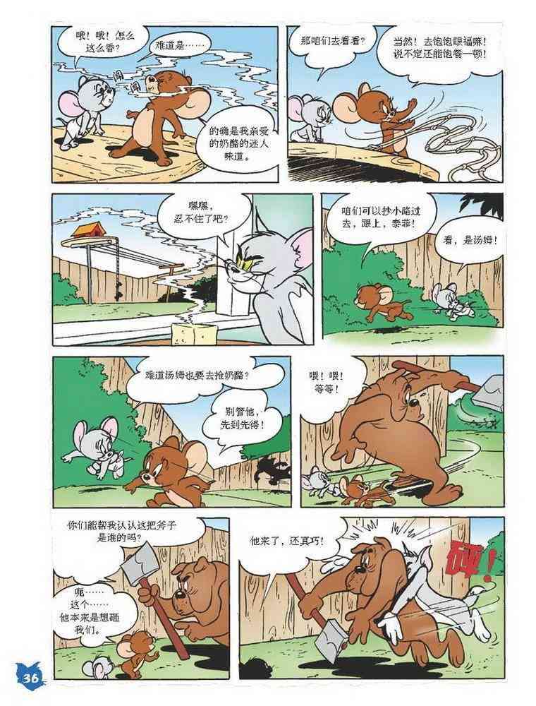 猫和老鼠 - 第27话 - 第8张图