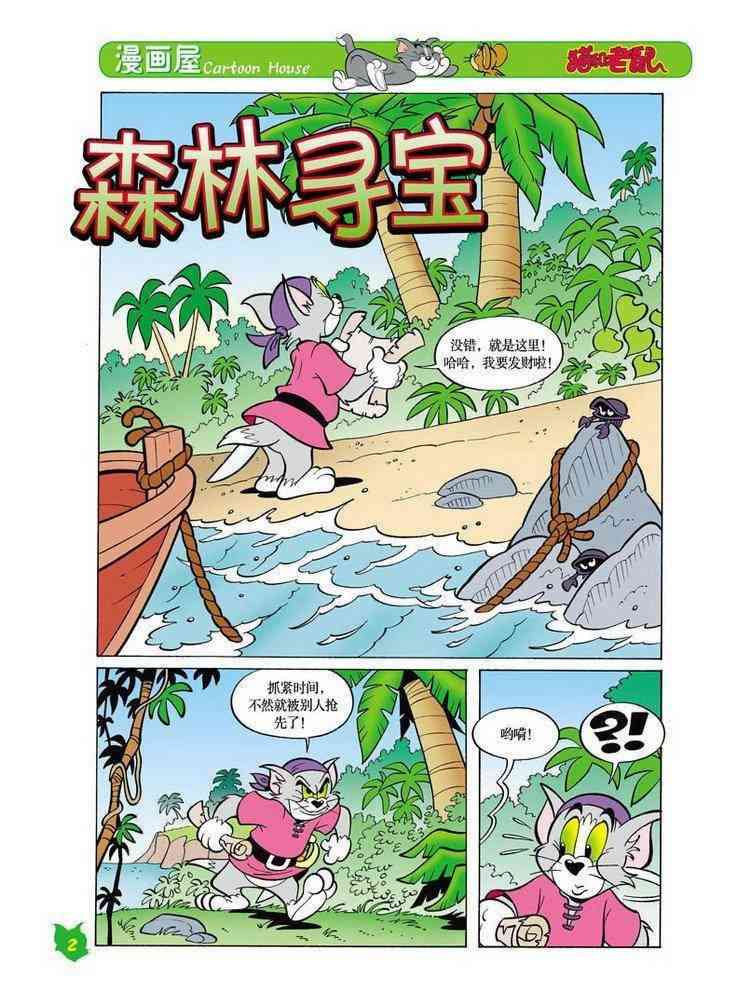 猫和老鼠 - 第28话 - 第1张图