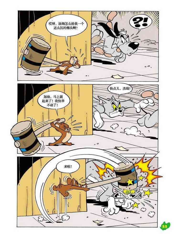 猫和老鼠 - 第29话 - 第11张图