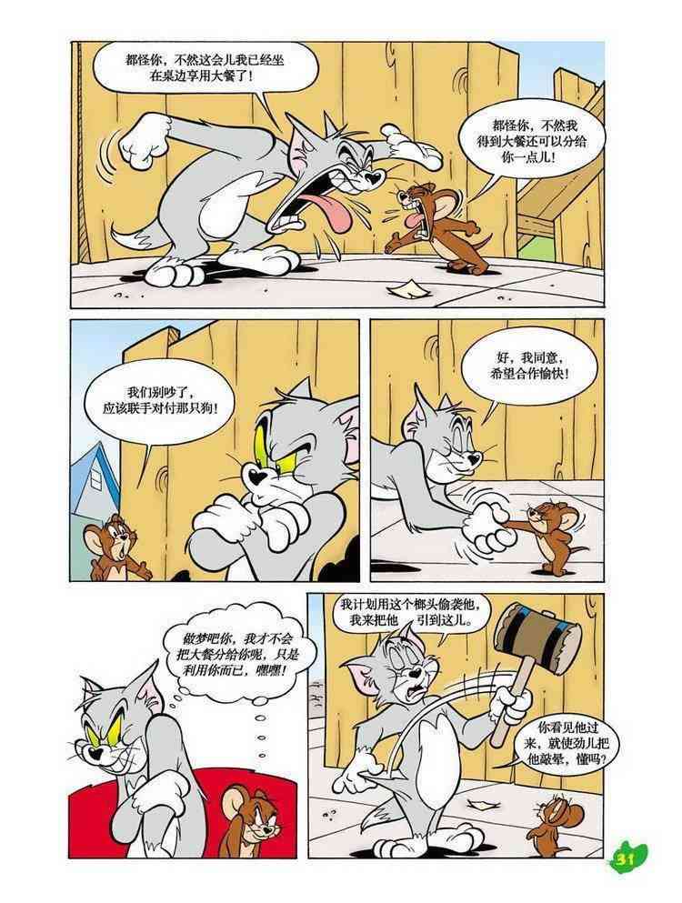 猫和老鼠 - 第29话 - 第9张图