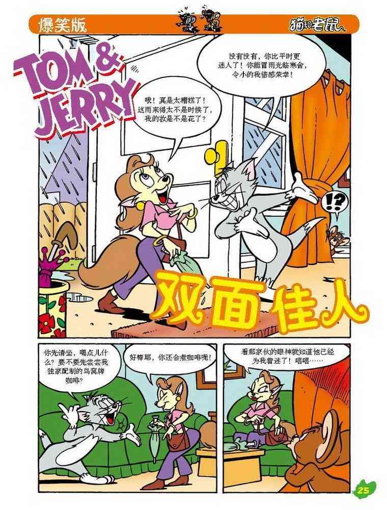 猫和老鼠 - 第31话 - 第1张图