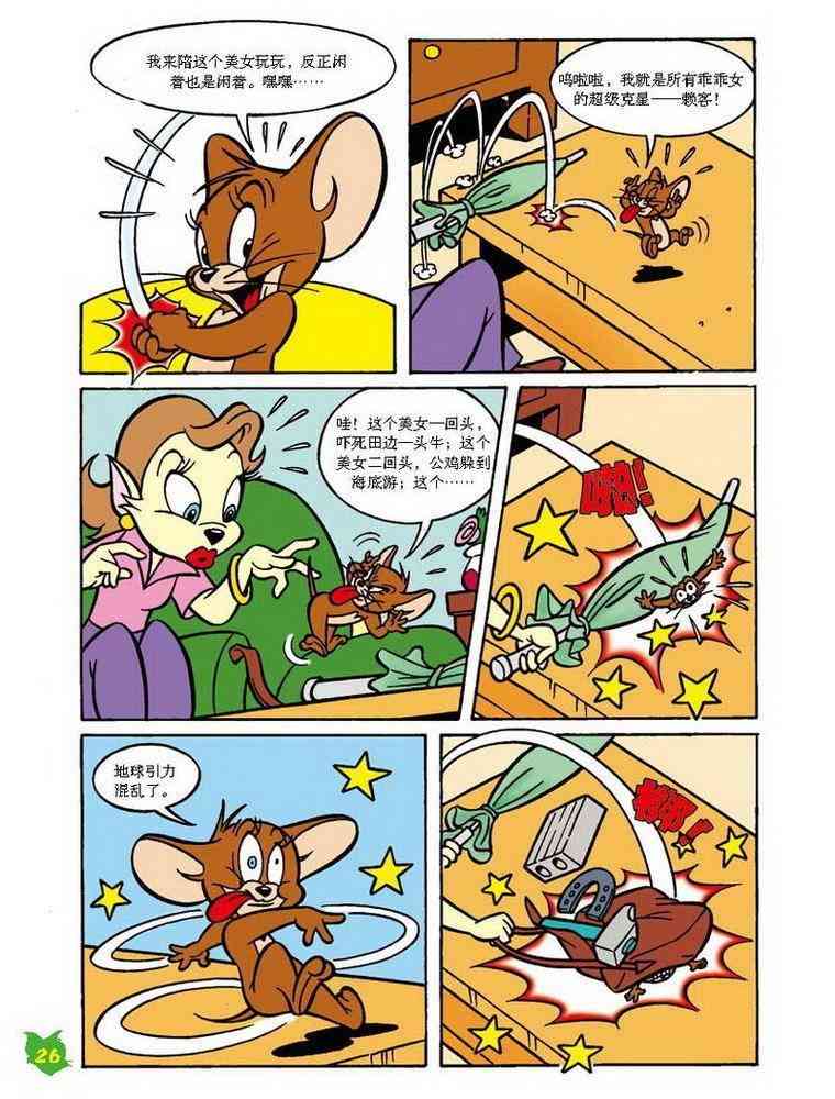 猫和老鼠 - 第31话 - 第2张图