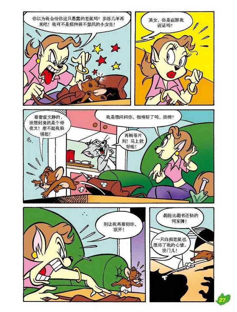 猫和老鼠 - 第31话 - 第3张图