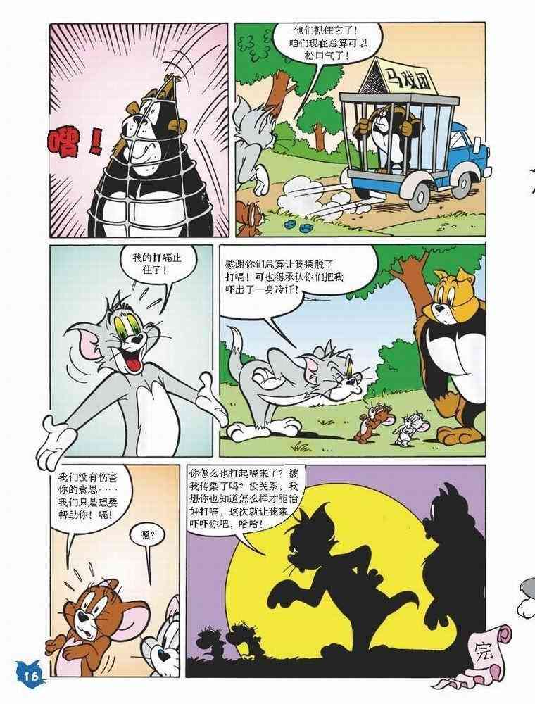 猫和老鼠 - 第32话 - 第15张图