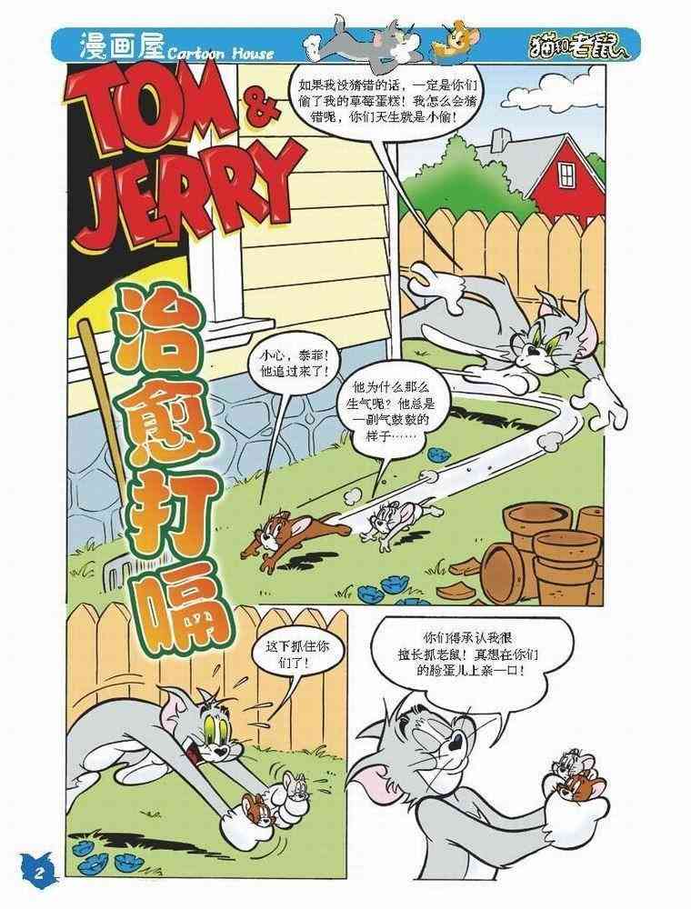 猫和老鼠 - 第32话 - 第1张图