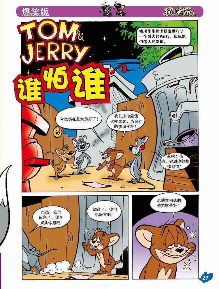 猫和老鼠 - 第33话 - 第1张图