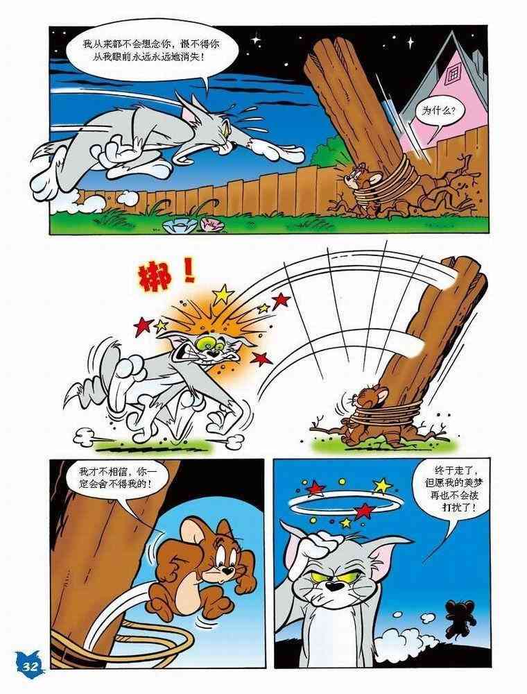 猫和老鼠 - 第33话 - 第6张图