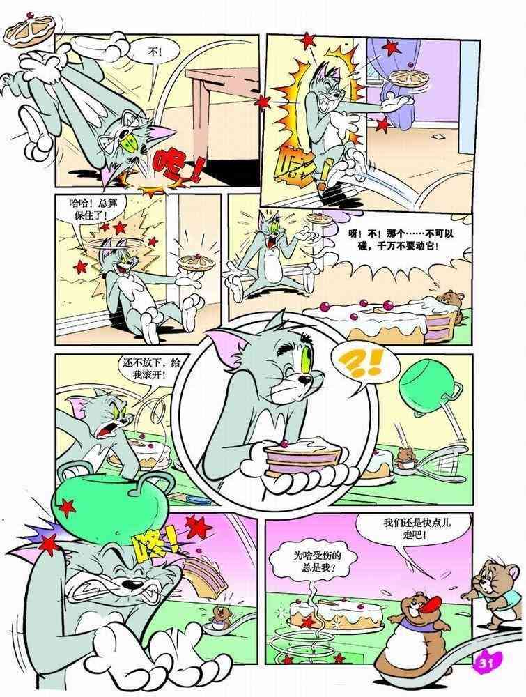 猫和老鼠 - 第36话 - 第6张图