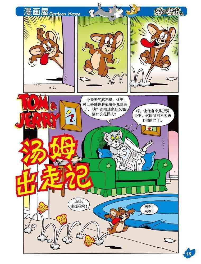 猫和老鼠 - 第35话 - 第1张图