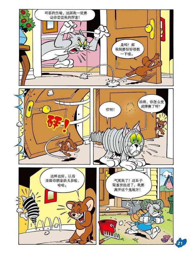 猫和老鼠 - 第35话 - 第3张图