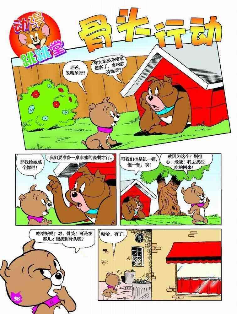 猫和老鼠 - 第38话 - 第1张图