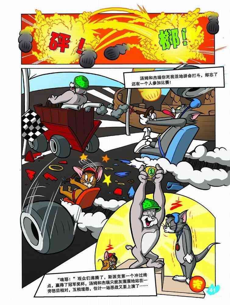 猫和老鼠 - 第41话 - 第4张图