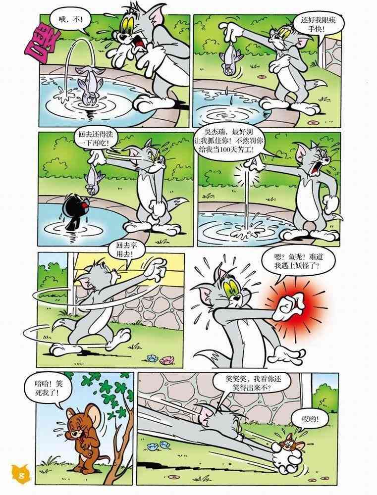 猫和老鼠 - 第44话 - 第5张图