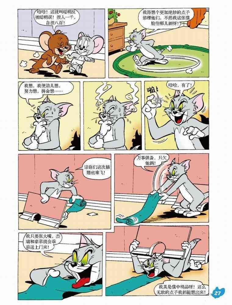 猫和老鼠 - 第50话 - 第5张图