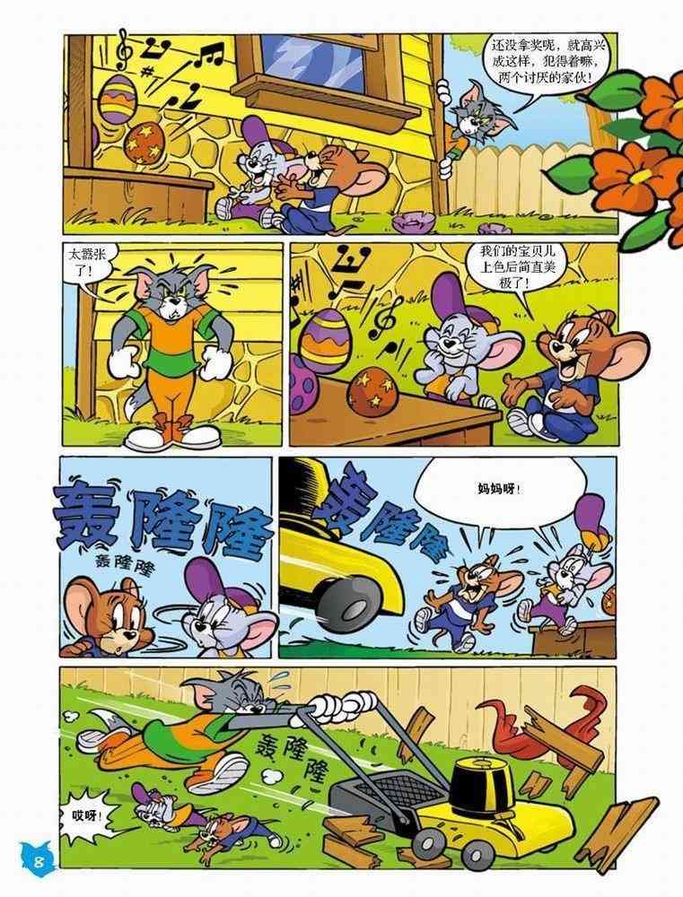 猫和老鼠 - 第49话 - 第5张图