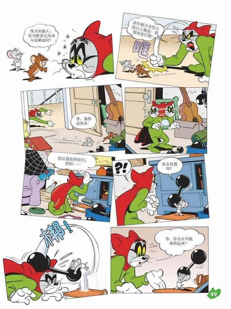 猫和老鼠 - 第57话 - 第10张图