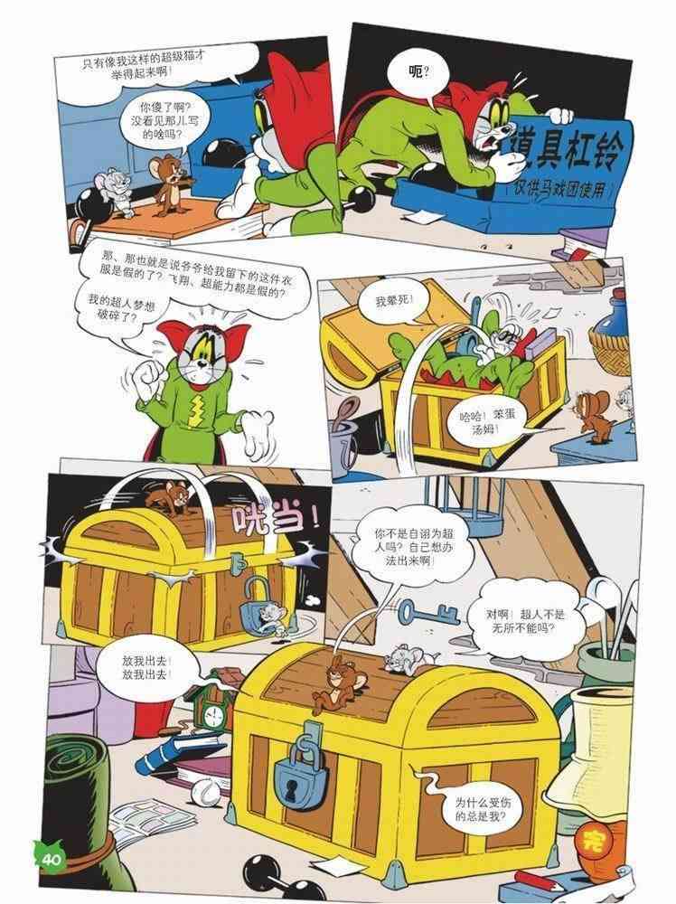 猫和老鼠 - 第57话 - 第11张图