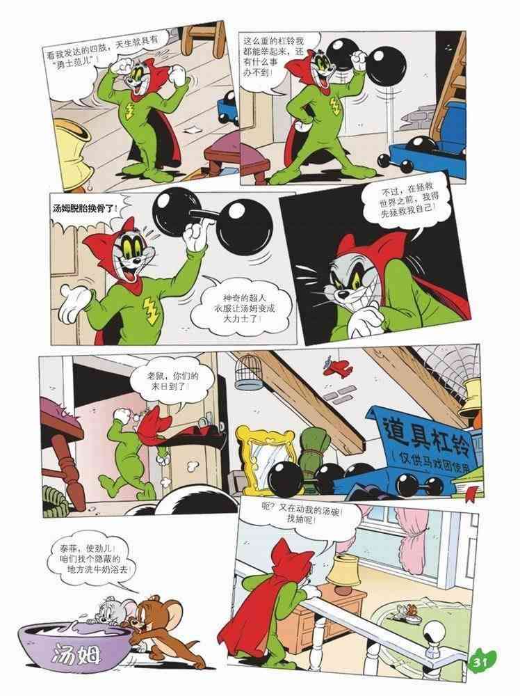 猫和老鼠 - 第57话 - 第2张图