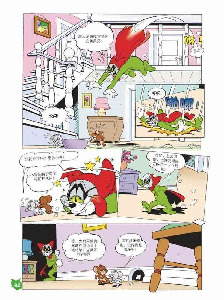 猫和老鼠 - 第57话 - 第3张图