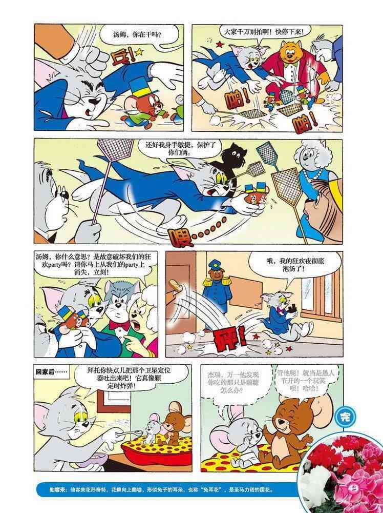 猫和老鼠 - 第61话 - 第6张图