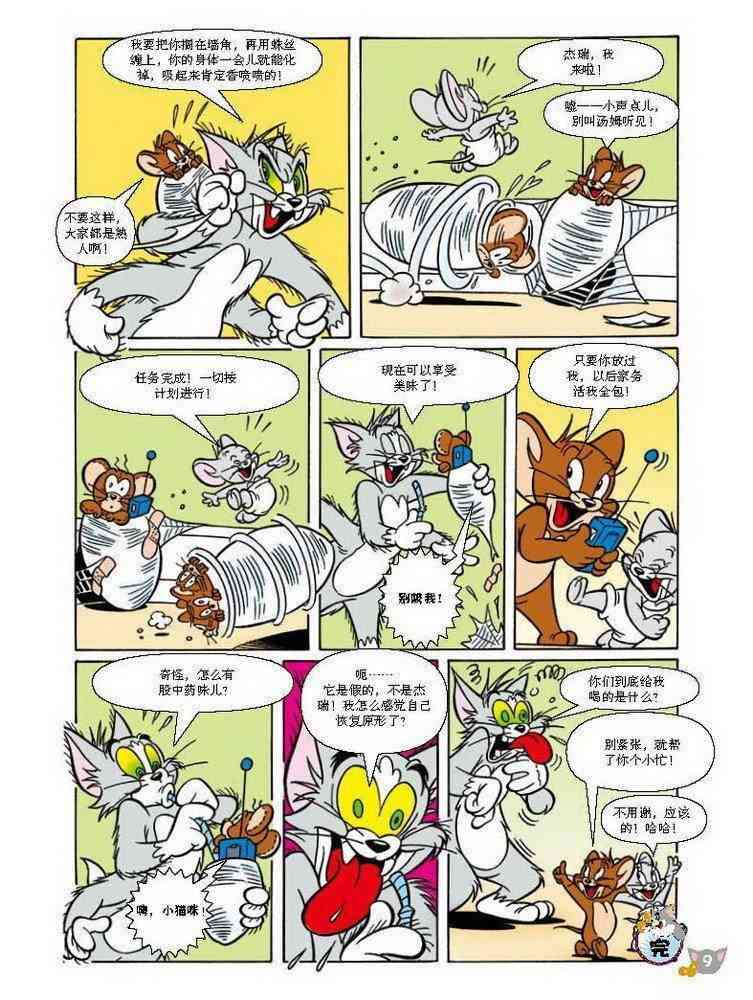 猫和老鼠 - 第65话 - 第8张图