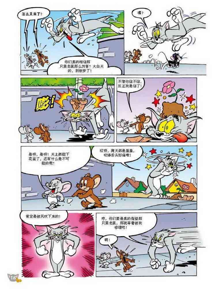 猫和老鼠 - 第66话 - 第6张图