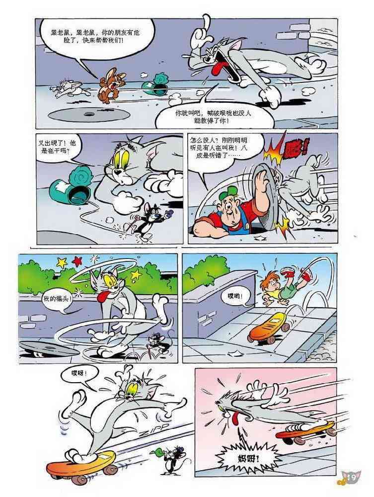 猫和老鼠 - 第66话 - 第7张图