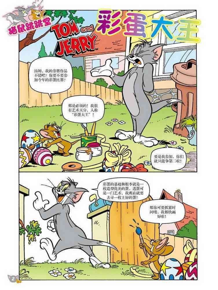 猫和老鼠 - 第68话 - 第1张图