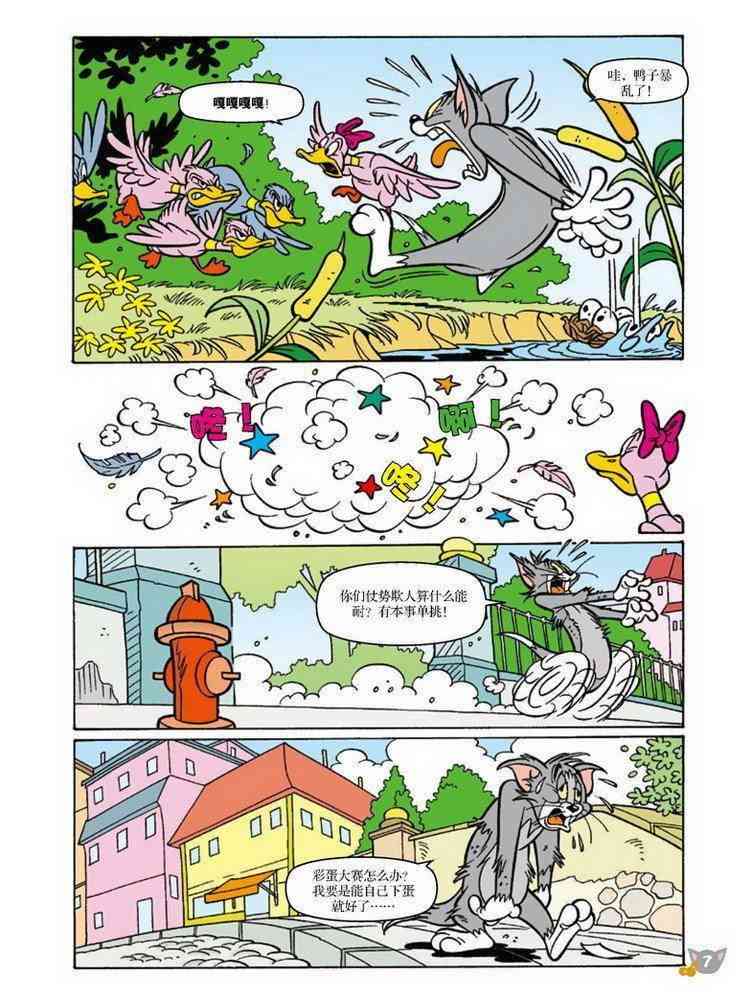 猫和老鼠 - 第68话 - 第6张图