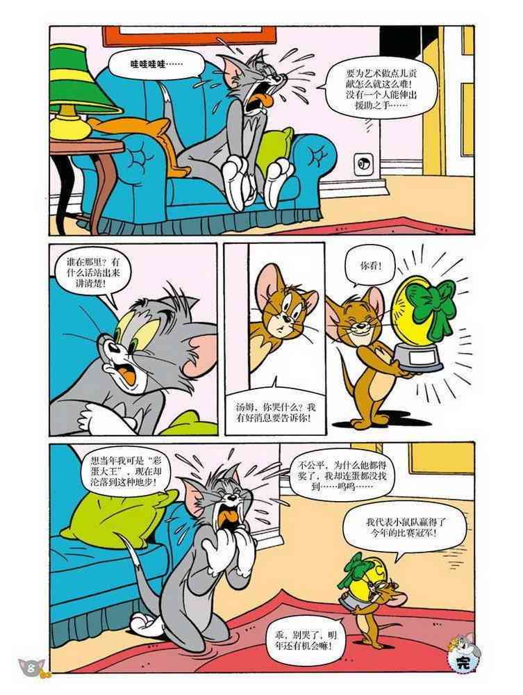 猫和老鼠 - 第68话 - 第7张图