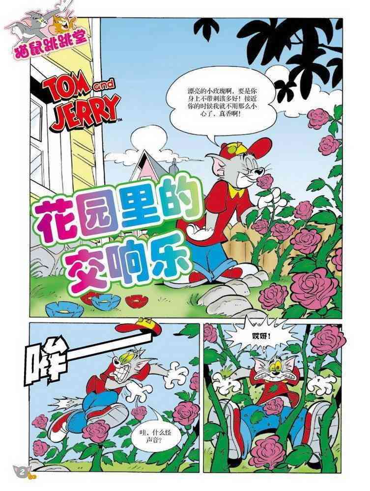 猫和老鼠 - 第72话 - 第1张图