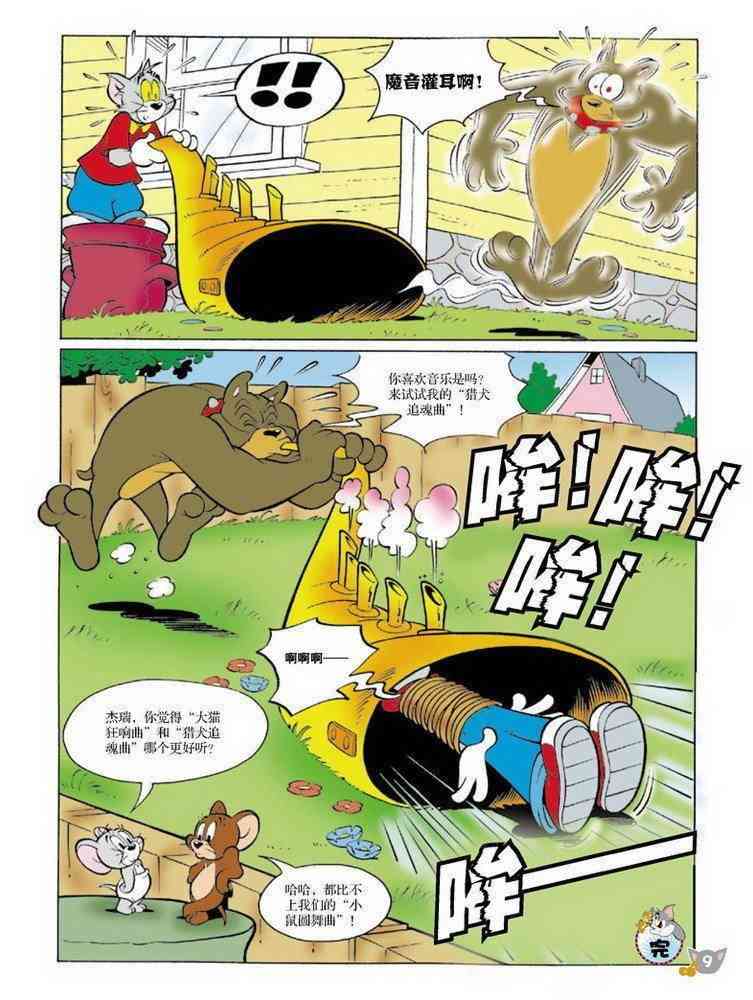 猫和老鼠 - 第72话 - 第8张图