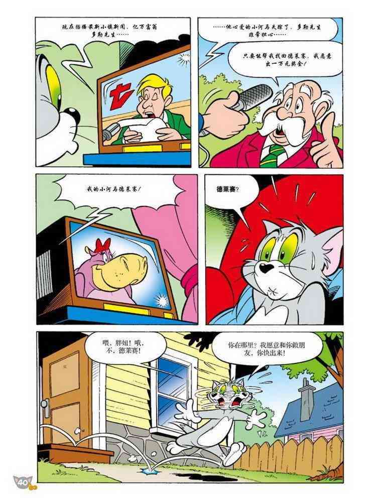 猫和老鼠 - 第71话 - 第11张图