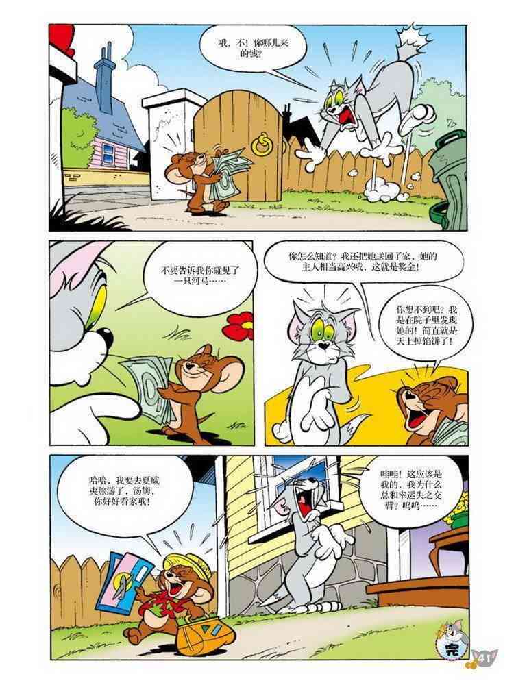 猫和老鼠 - 第71话 - 第12张图