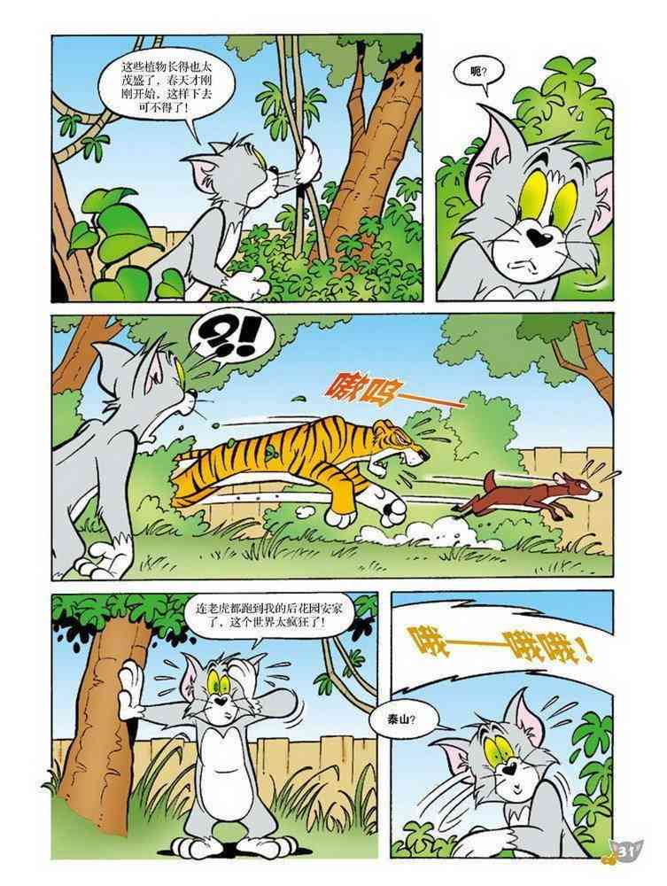 猫和老鼠 - 第74话 - 第2张图