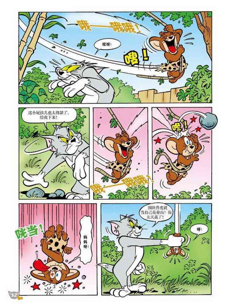 猫和老鼠 - 第74话 - 第3张图