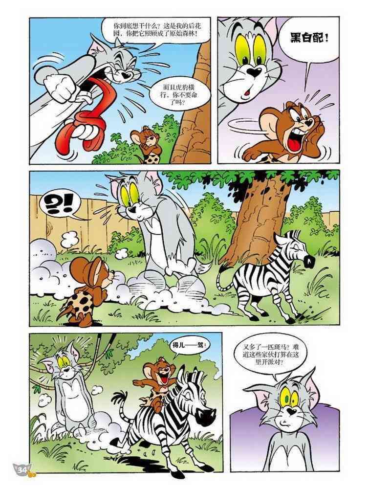 猫和老鼠 - 第74话 - 第5张图