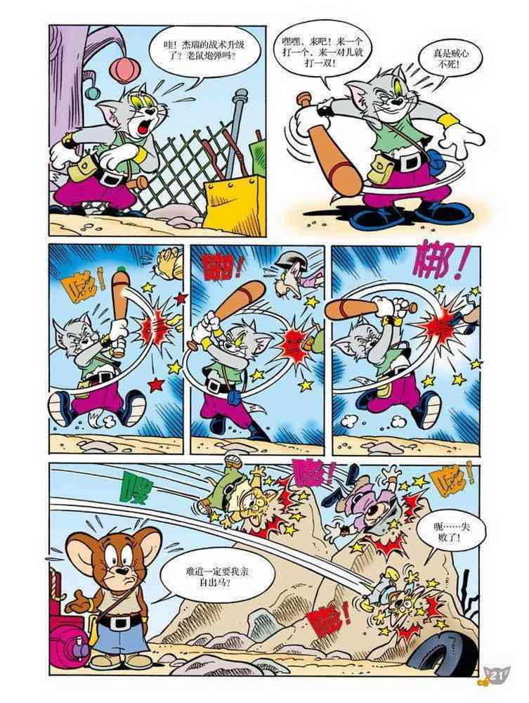 猫和老鼠 - 第73话 - 第9张图