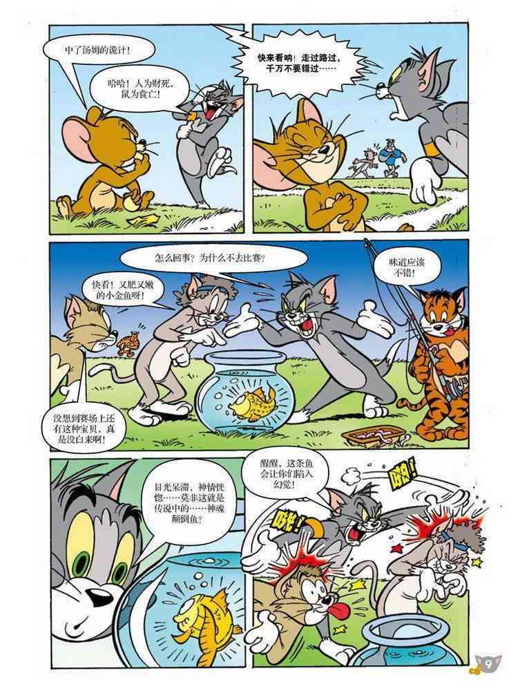 猫和老鼠 - 第75话 - 第8张图