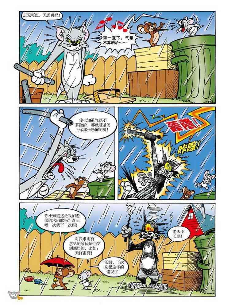 猫和老鼠 - 第81话 - 第3张图