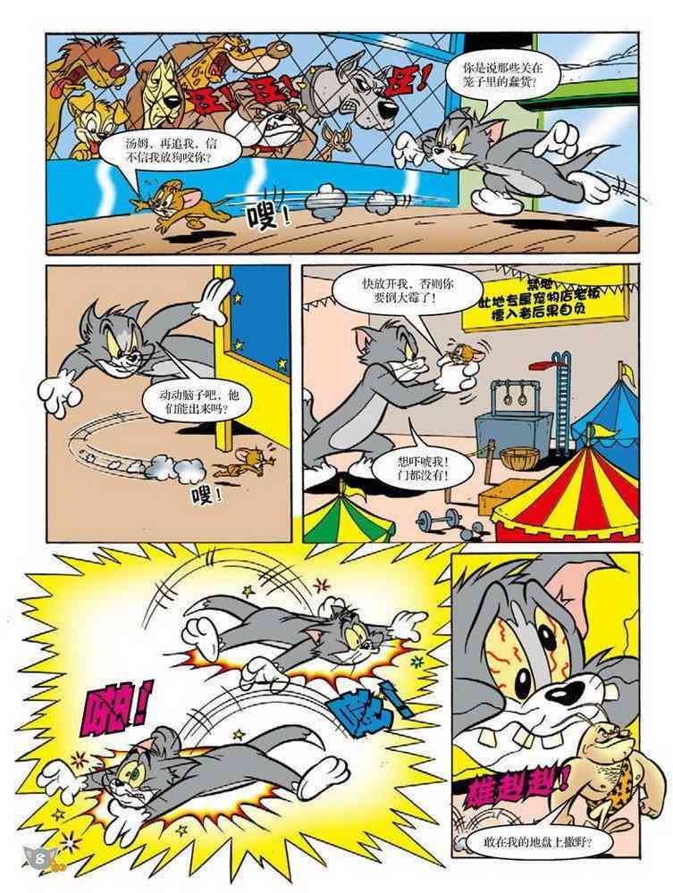 猫和老鼠 - 第82话 - 第6张图