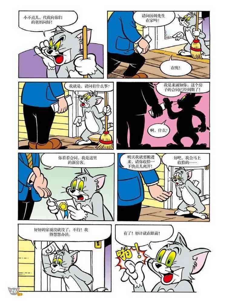 猫和老鼠 - 第84话 - 第5张图