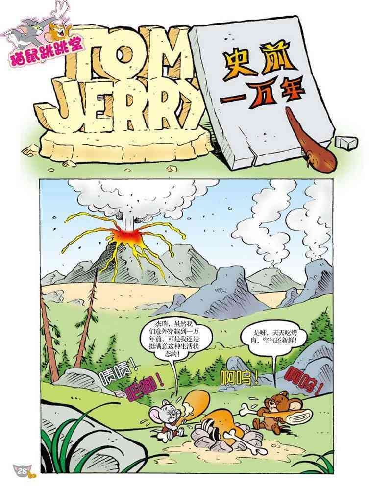 猫和老鼠 - 第88话 - 第1张图