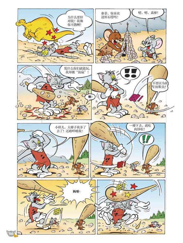 猫和老鼠 - 第88话 - 第9张图