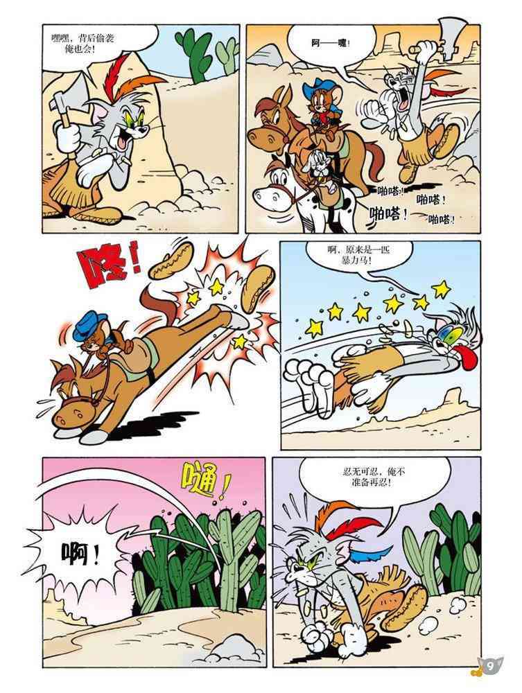 猫和老鼠 - 第87话 - 第8张图