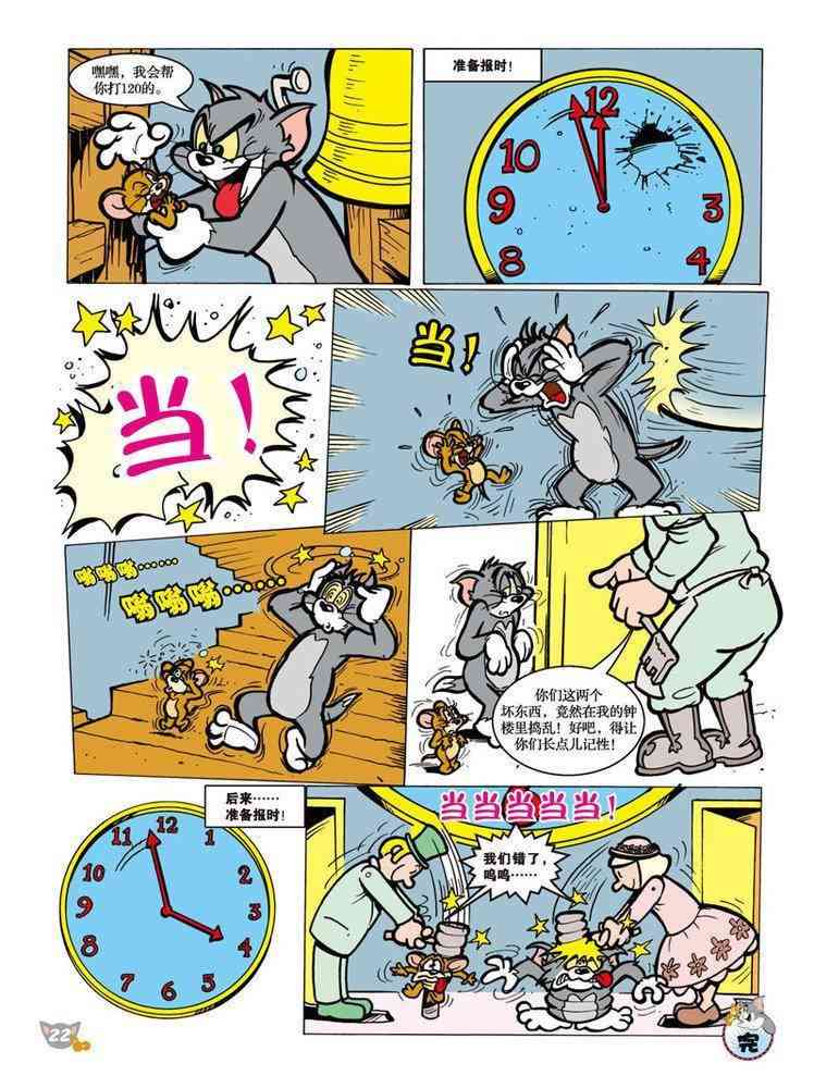 猫和老鼠 - 第90话 - 第6张图