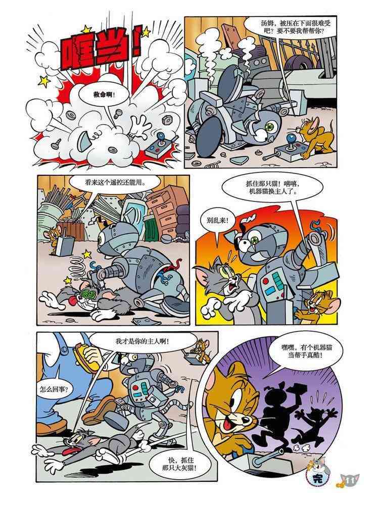 猫和老鼠 - 第89话 - 第10张图