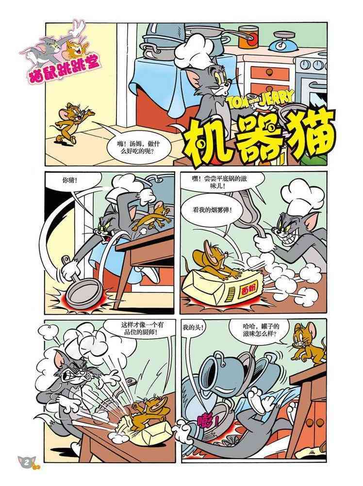 猫和老鼠 - 第89话 - 第1张图